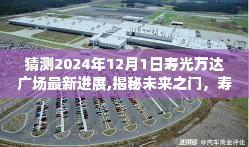 揭秘未来之门，寿光万达广场智能升级之旅——最新进展预测（2024年）