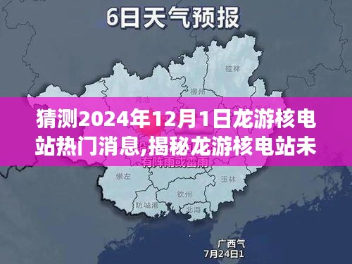 揭秘龙游核电站未来，预测2024年热门消息揭秘，龙游核电站最新进展展望！