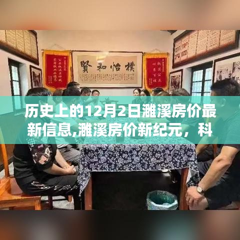 濉溪房价最新动态，科技重塑房价信息体验，历史与未来交汇于新纪元。