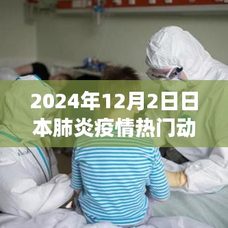 日本肺炎疫情深度解析，应对策略与动态进展（2024年12月版）