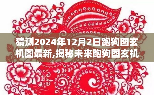 揭秘未来跑狗图玄机，预测与挑战，2024年12月2日的最新跑狗图玄机图解读与预测挑战