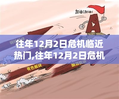 往年12月2日危机临近，热门事件回顾与启示