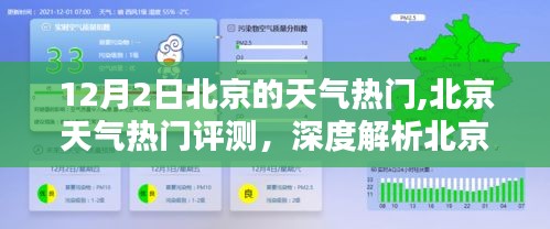 北京气候特点深度解析，天气热门话题与用户体验体验评估（12月2日）