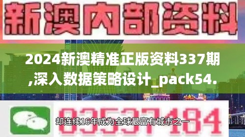 2024新澳精准正版资料337期,深入数据策略设计_pack54.227-7