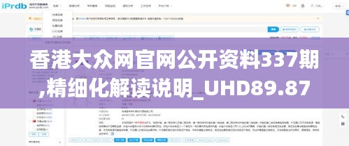 香港大众网官网公开资料337期,精细化解读说明_UHD89.872-9