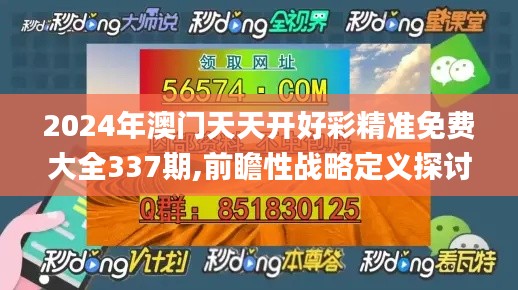 2024年澳门天天开好彩精准免费大全337期,前瞻性战略定义探讨_顶级款68.228-2