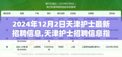 天津护士最新招聘信息指南，掌握最新动态，轻松应聘职位（2024年）