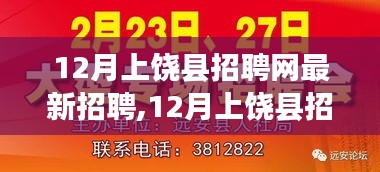 12月上饶县招聘网最新招聘现象下的就业观探讨