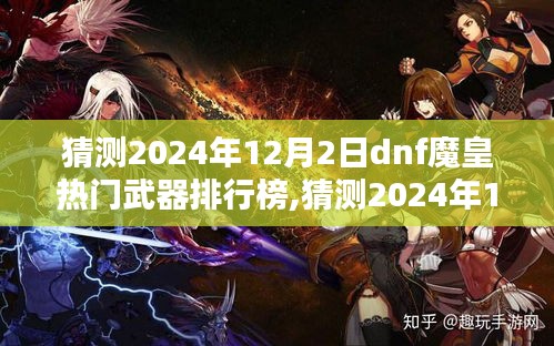 2024年DNF魔皇武器排行榜预测，洞悉魔皇武器的巅峰之选