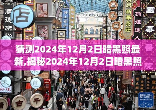 揭秘未来科技影像，揭秘2024年暗黑照最新动态及未来展望