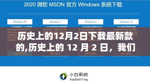 历史上的12月2日，自然之神秘约定与最新款的约定时刻