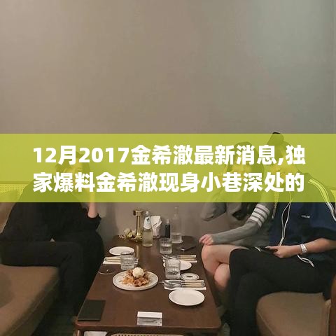 独家揭秘，金希澈现身神秘小巷美食盛宴！