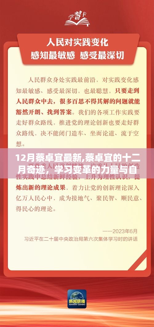 蔡卓宜十二月奇迹，学习变革的力量与自信绽放的魅力