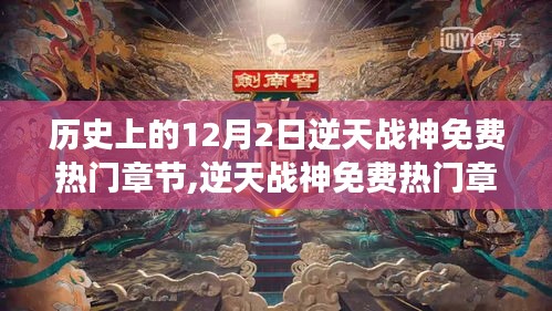 逆天战神历史性的阅读体验，免费热门章节获取攻略