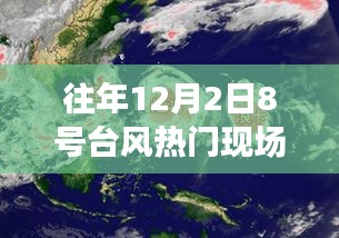 12月8号台风下的奇妙旅行，追寻自然美景，探寻内心宁静港湾