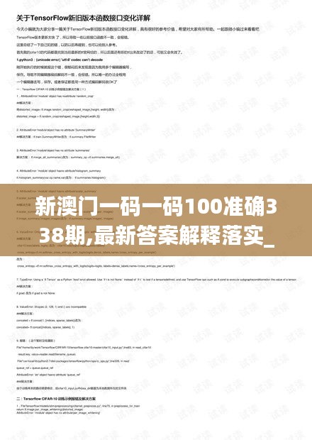 新澳门一码一码100准确338期,最新答案解释落实_KP74.653-9