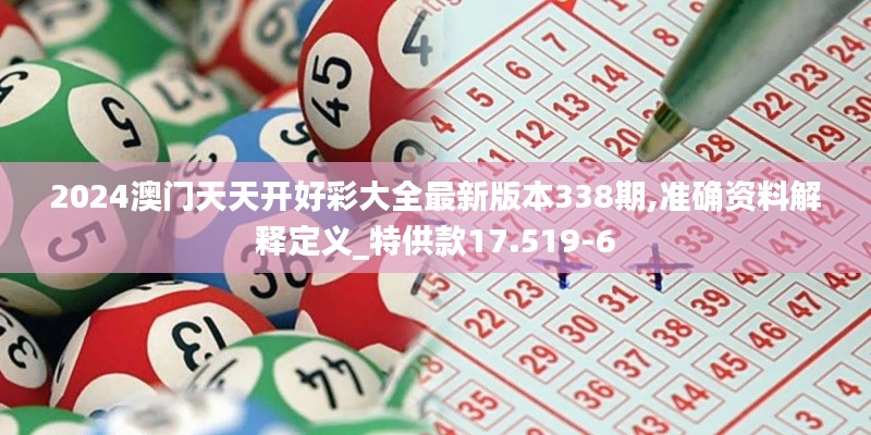 2024澳门天天开好彩大全最新版本338期,准确资料解释定义_特供款17.519-6