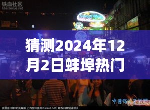 探秘蚌埠小巷美食，2024年12月2日热门报道揭晓，蚌埠美食之旅启程！