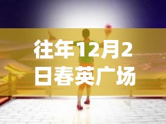 往年12月2日春英广场舞热潮及热门产品全面评测