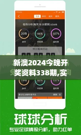 新澳2024今晚开奖资料338期,实时更新解析说明_手游版47.374-5