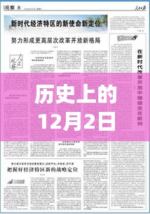 历史上的12月2日党中央最新战略深度解读与前瞻