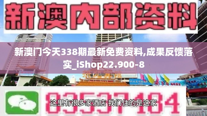 新澳门今天338期最新免费资料,成果反馈落实_iShop22.900-8