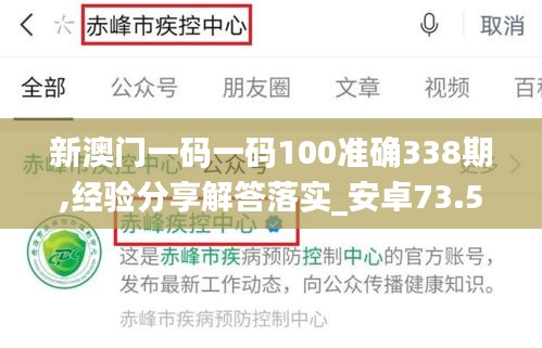 新澳门一码一码100准确338期,经验分享解答落实_安卓73.548-9