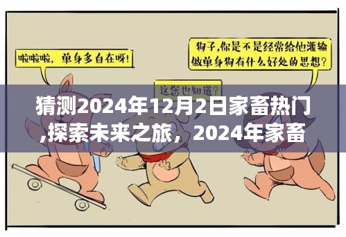 探索未来之旅，预测2024年家畜热门与自然美景的奇妙交融