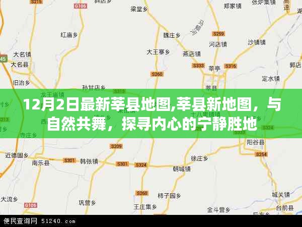 12月2日最新莘县地图,莘县新地图，与自然共舞，探寻内心的宁静胜地