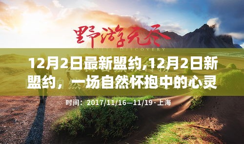 心灵之旅，12月2日新盟约启航自然怀抱之中