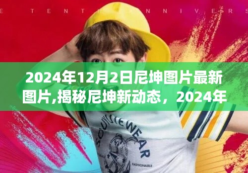 揭秘尼坤最新动态，2024年12月2日图片更新展示