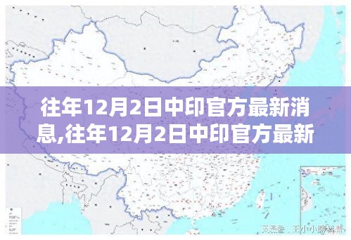 往年12月2日中印官方最新消息下的双边关系探析——个人观点涉政解读