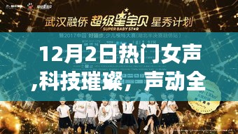 科技璀璨新星女声引领潮流，声动全球，12月女声新星高科技产品闪耀登场