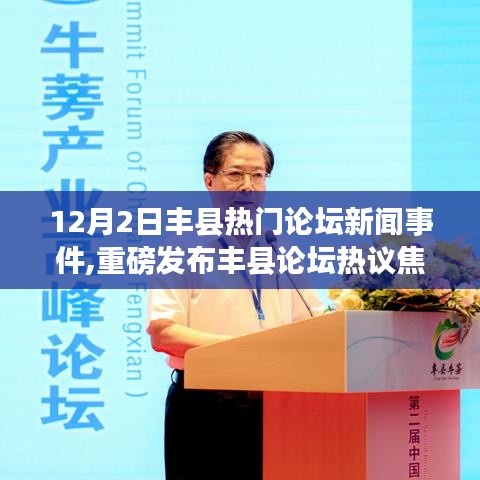 丰县论坛焦点，揭秘全新高科技产品，引领未来生活潮流的热门新闻事件