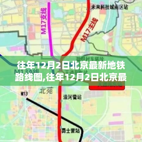 往年12月2日北京地铁路线图详解及解析