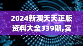 2024新澳天天正版资料大全339期,实时数据解析_钻石版120.355-4