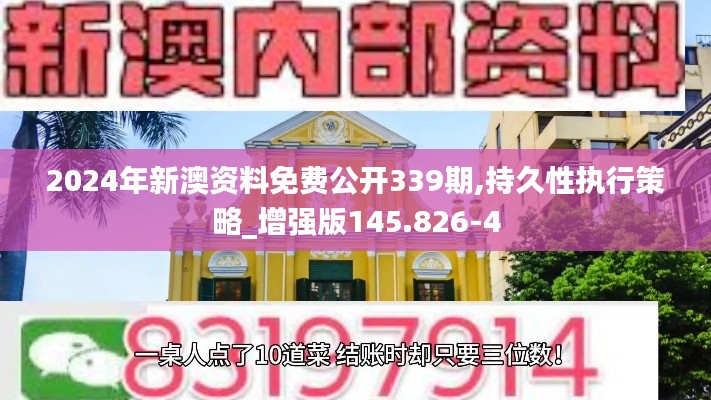 2024年新澳资料免费公开339期,持久性执行策略_增强版145.826-4