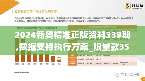 2024新奥精准正版资料339期,数据支持执行方案_限量款35.163-8