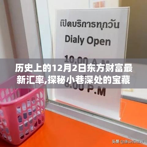 揭秘历史中的汇率变迁与小巷深处的独特小店故事，东方财富汇率与小店的探秘之旅（12月2日）