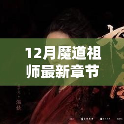 魔道祖师最新章节探秘，12月精彩揭秘