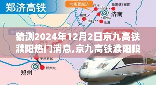 揭秘京九高铁濮阳段，特性、用户体验与目标用户群体分析（最新消息2024年12月2日）