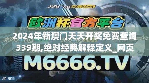 2024年新澳门天天开奖免费查询339期,绝对经典解释定义_网页款85.642-3