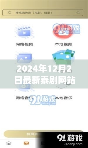 最新泰剧网站全攻略，2024年泰剧观看指南与教程