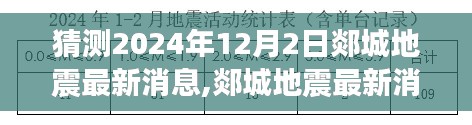 揭秘郯城地震最新预测消息，2024年12月2日的未知震撼