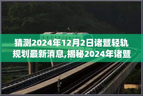 猜测2024年12月2日诸暨轻轨规划最新消息,揭秘2024年诸暨轻轨规划新动向，未来交通蓝图展望