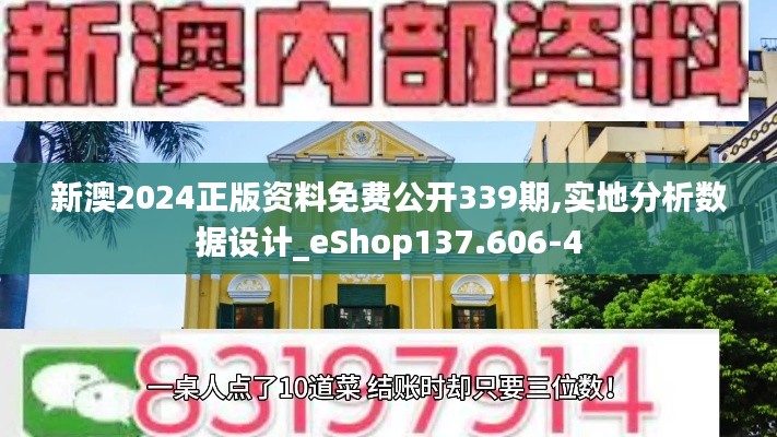 新澳2024正版资料免费公开339期,实地分析数据设计_eShop137.606-4