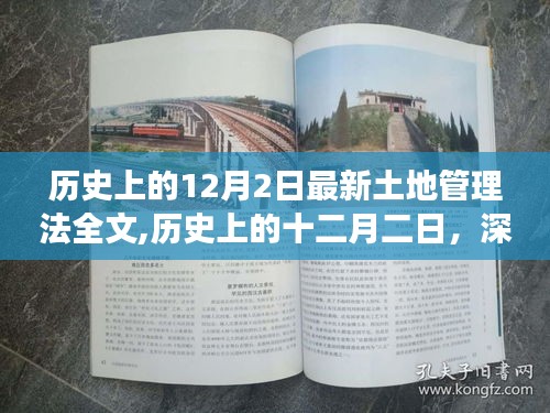 深度解读历史上的十二月二日最新土地管理法全文，洞悉土地管理变革趋势与变革细节