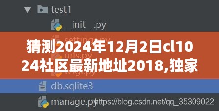 独家爆料与深度解读，预测CL1024社区最新地址背后的故事（2024年视角）