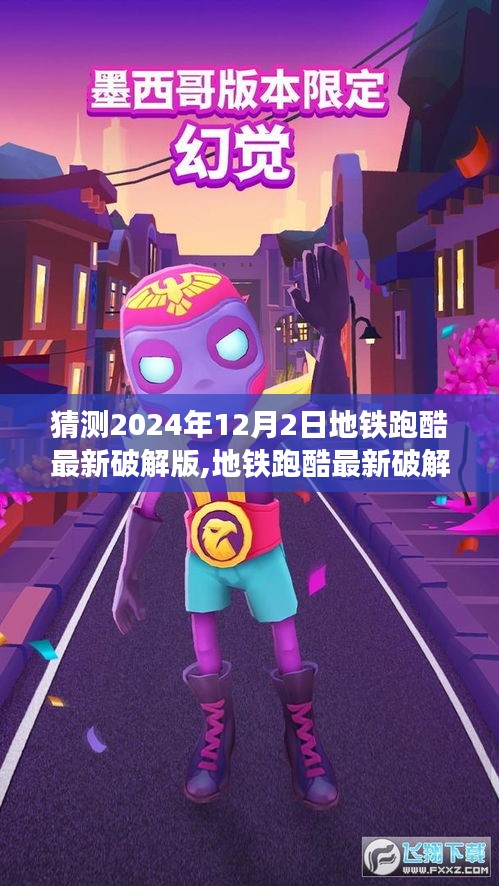 地铁跑酷最新破解版，犯罪与争议交织的探讨（聚焦2024年12月2日）