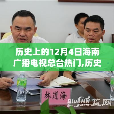 历史上的12月4日海南广播电视总台热门事件深度解析，独特视角观察下的历史回顾